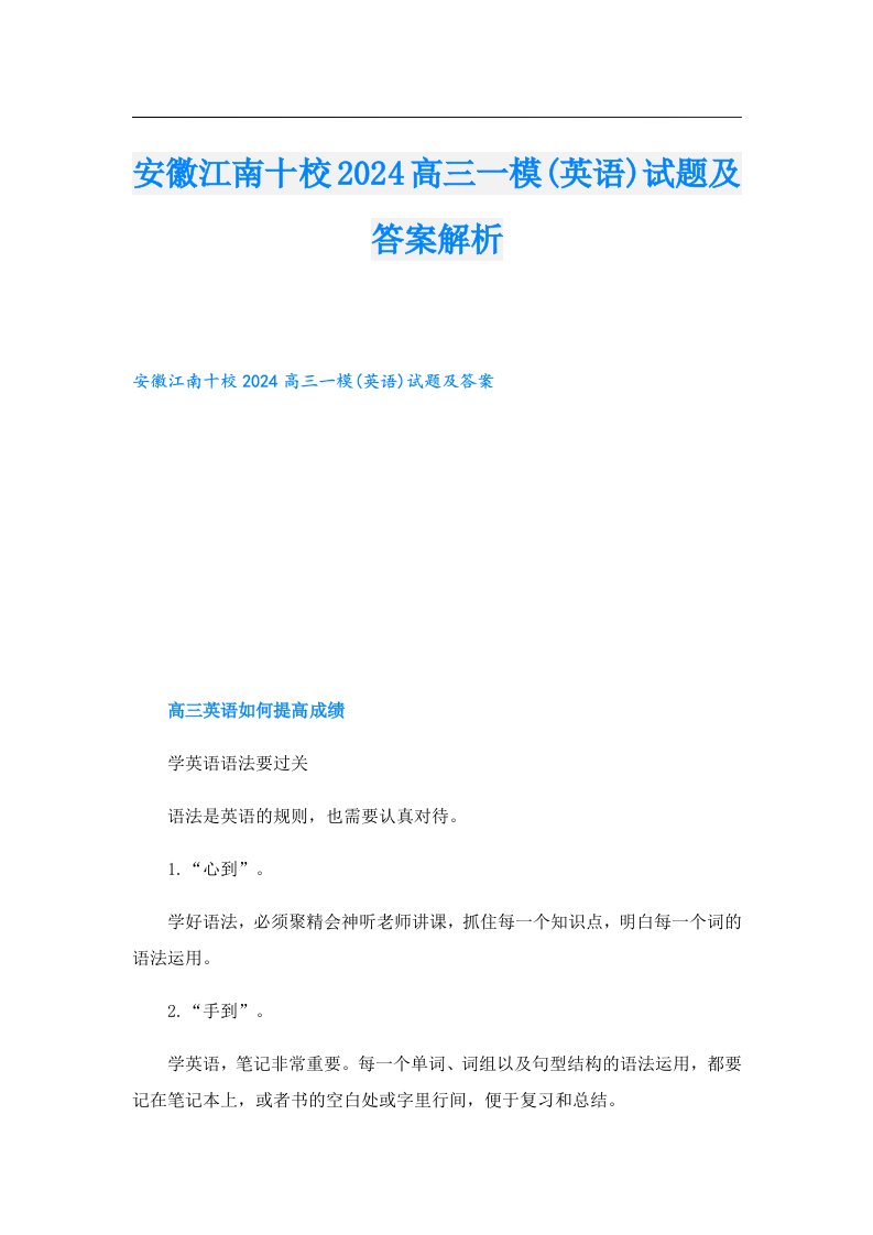 安徽江南十校2024高三一模(英语)试题及答案解析