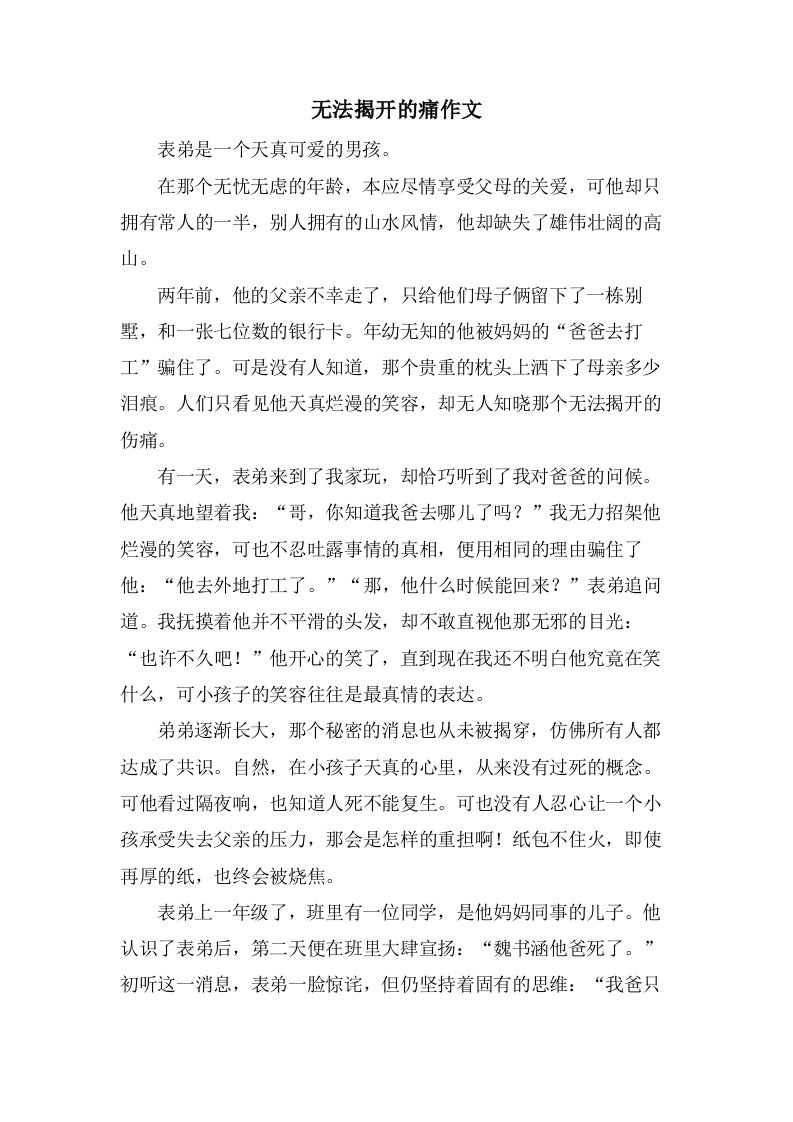 无法揭开的痛作文