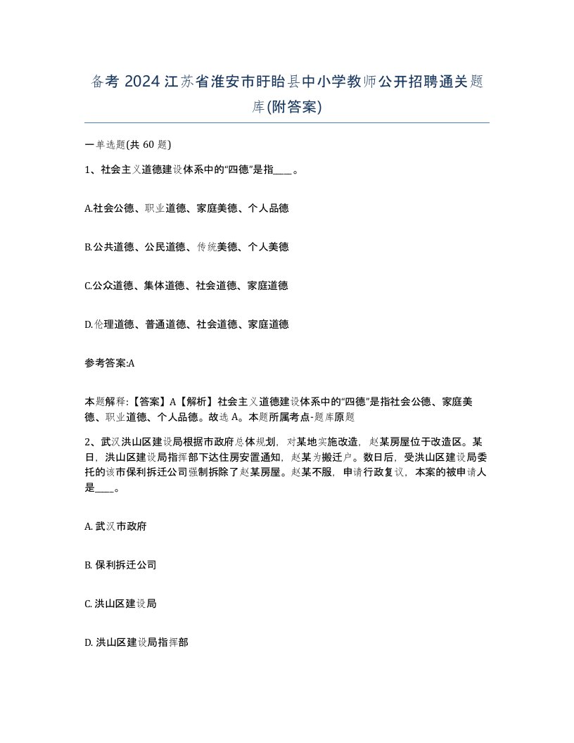 备考2024江苏省淮安市盱眙县中小学教师公开招聘通关题库附答案