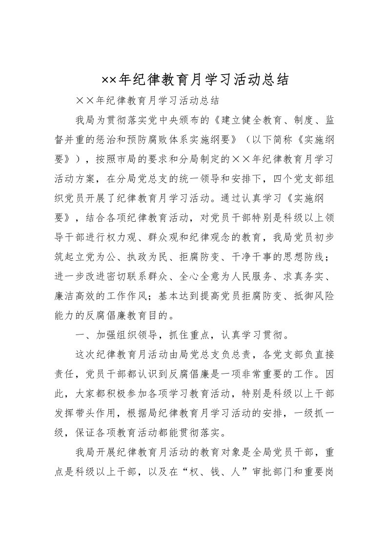 2022年纪律教育月学习活动总结