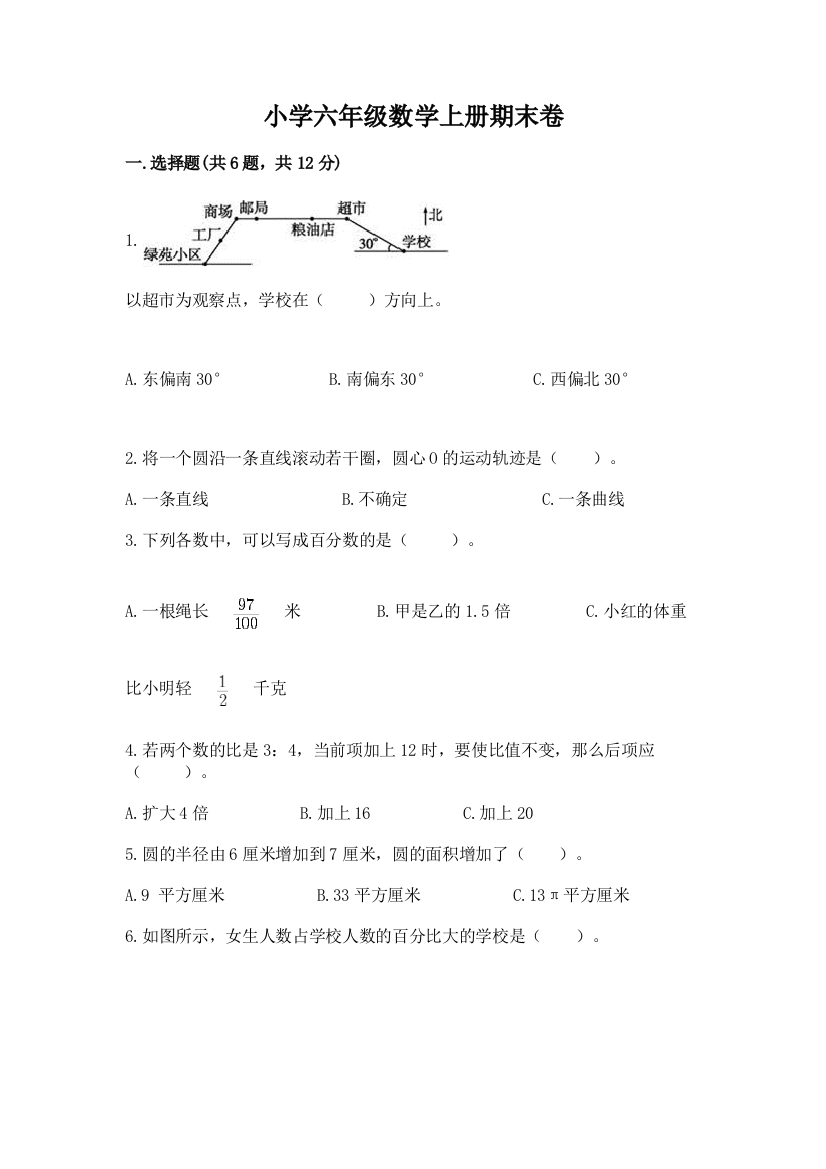 小学六年级数学上册期末卷含完整答案（网校专用）