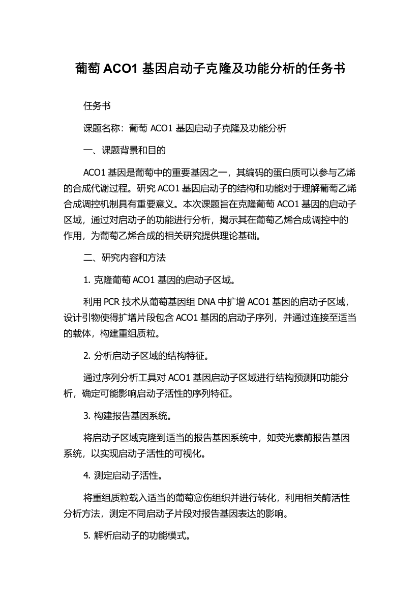 葡萄ACO1基因启动子克隆及功能分析的任务书