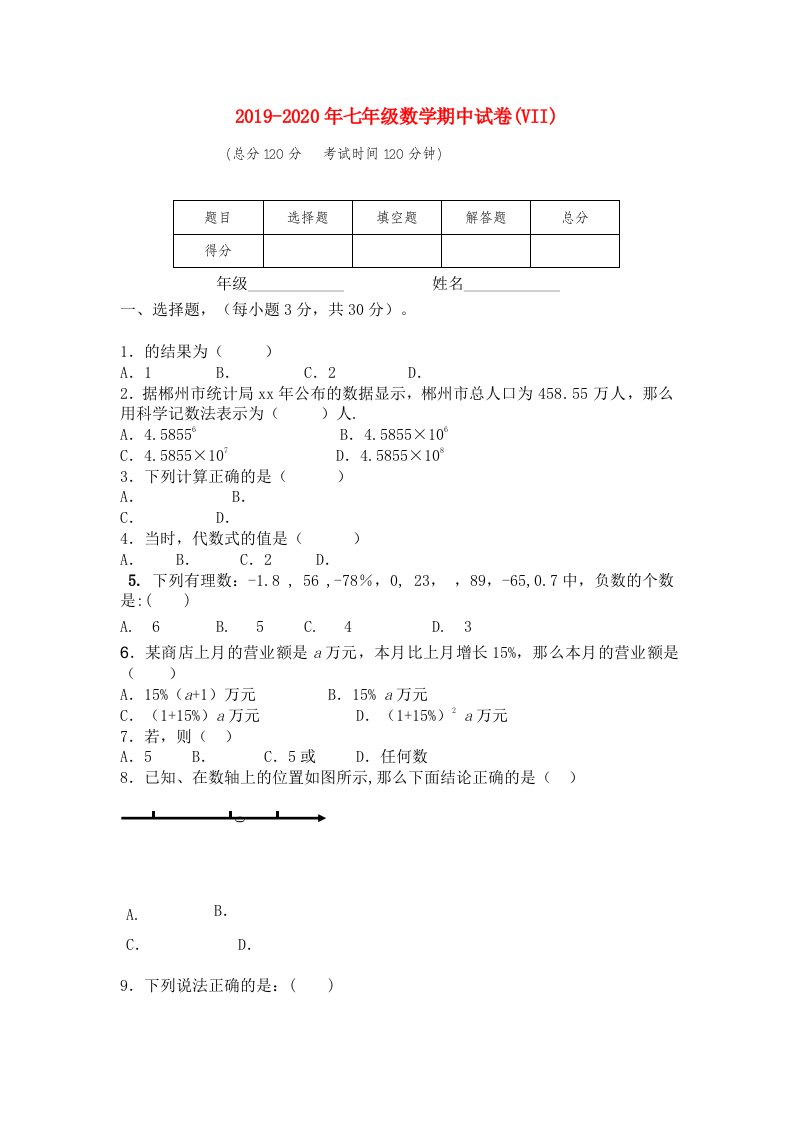 2019-2020年七年级数学期中试卷(VII)