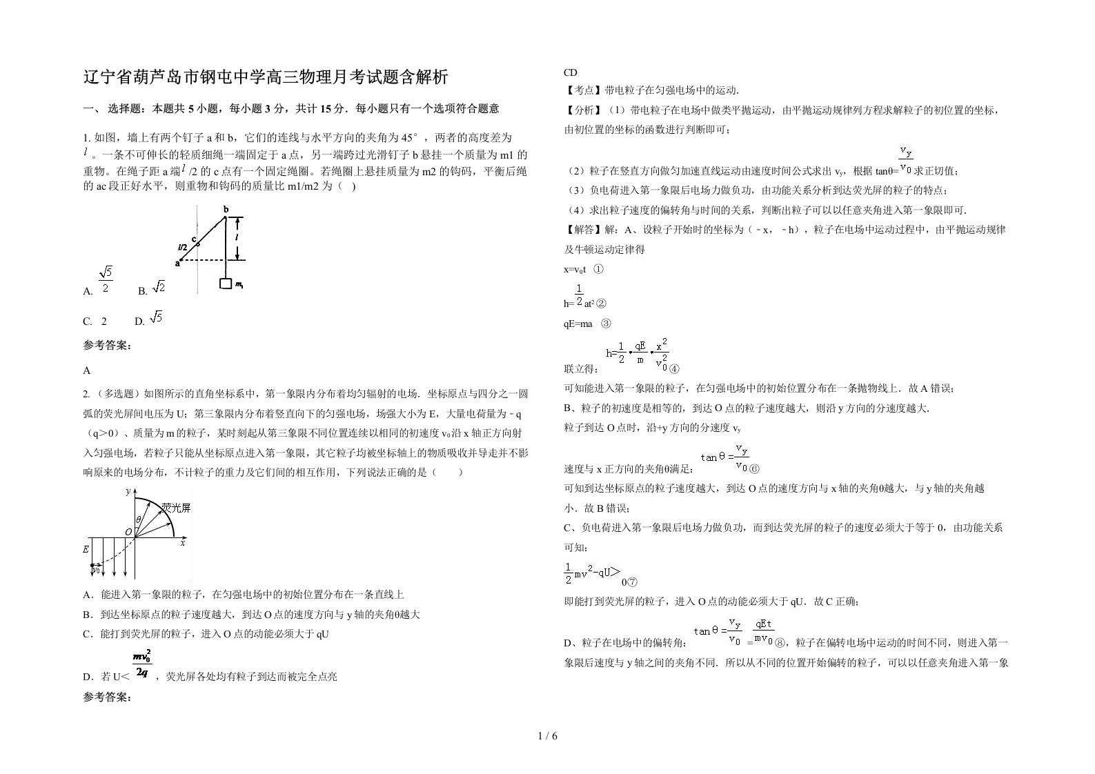 辽宁省葫芦岛市钢屯中学高三物理月考试题含解析