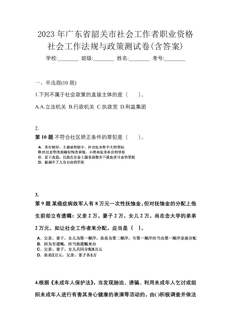 2023年广东省韶关市社会工作者职业资格社会工作法规与政策测试卷含答案