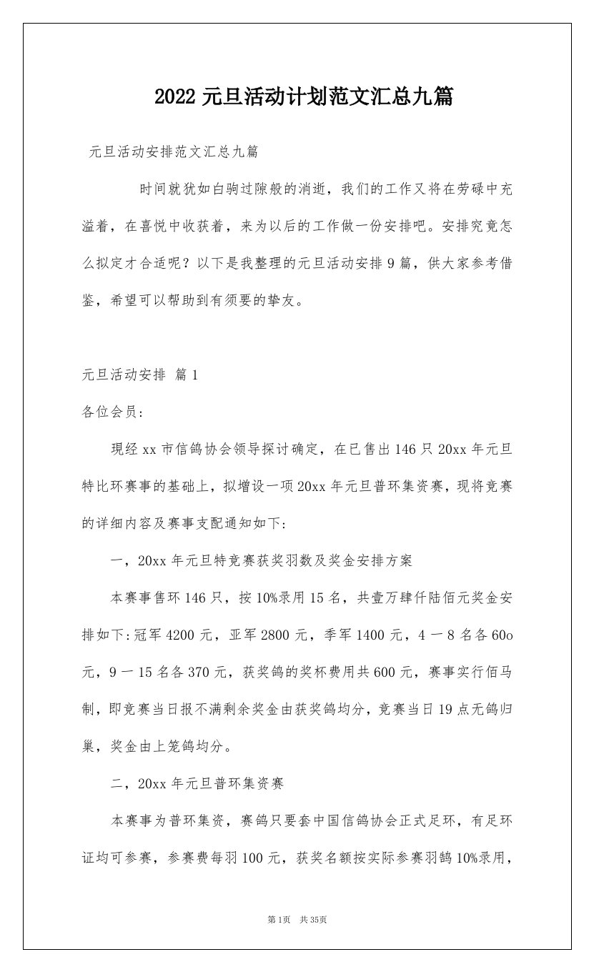 2022元旦活动计划范文汇总九篇