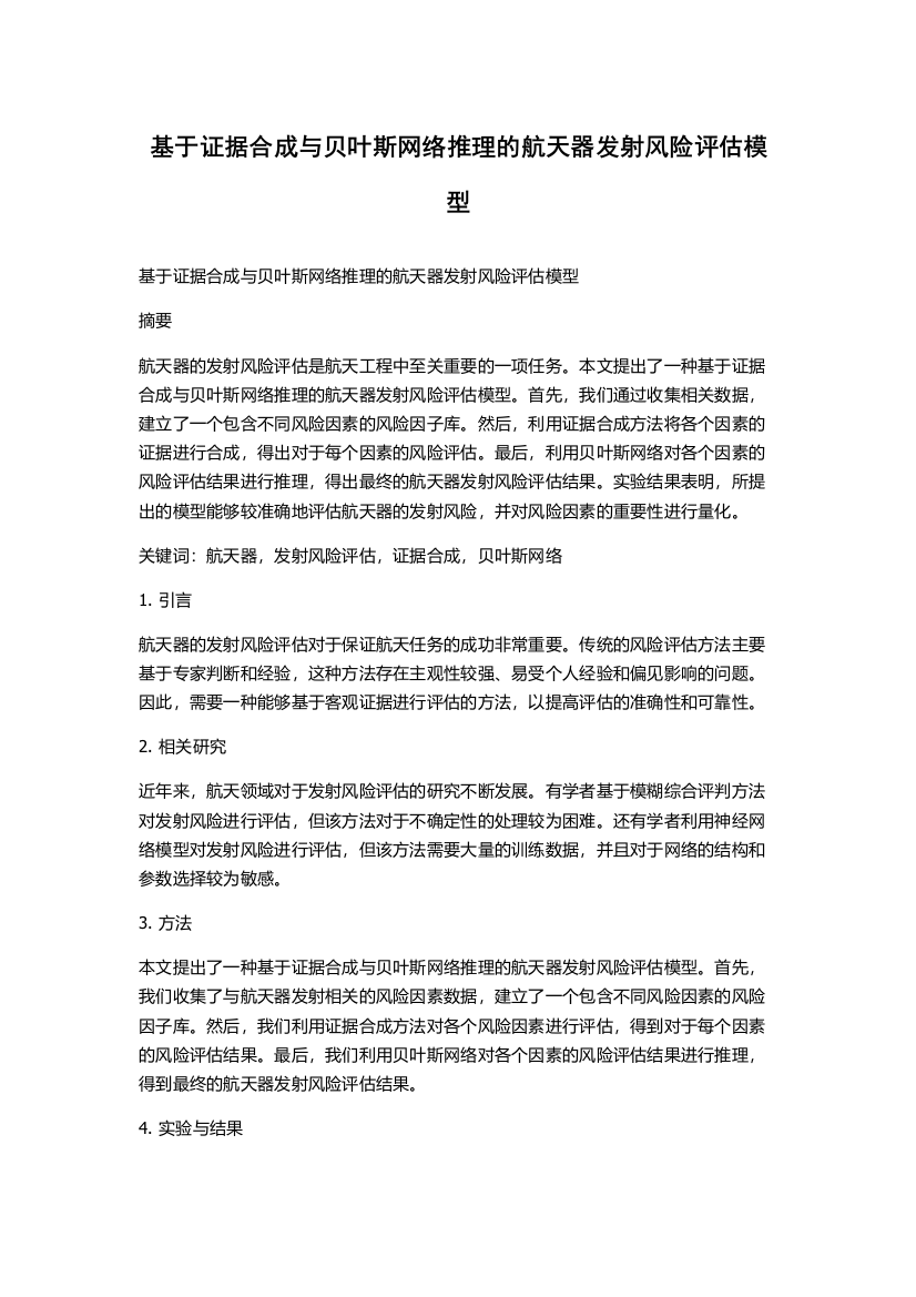 基于证据合成与贝叶斯网络推理的航天器发射风险评估模型