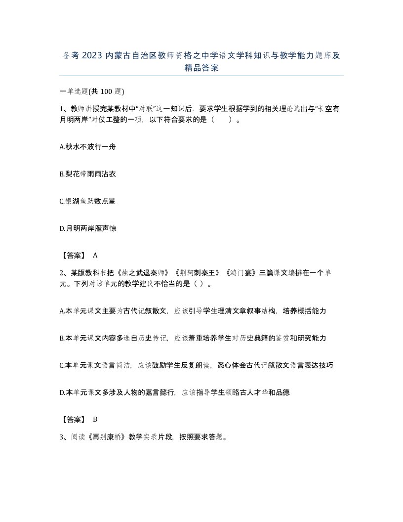 备考2023内蒙古自治区教师资格之中学语文学科知识与教学能力题库及答案