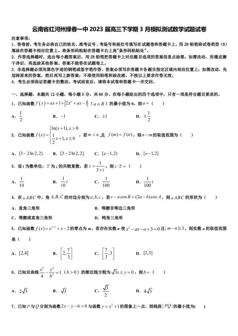 云南省红河州绿春一中2023届高三下学期3月模拟测试数学试题试卷含解析