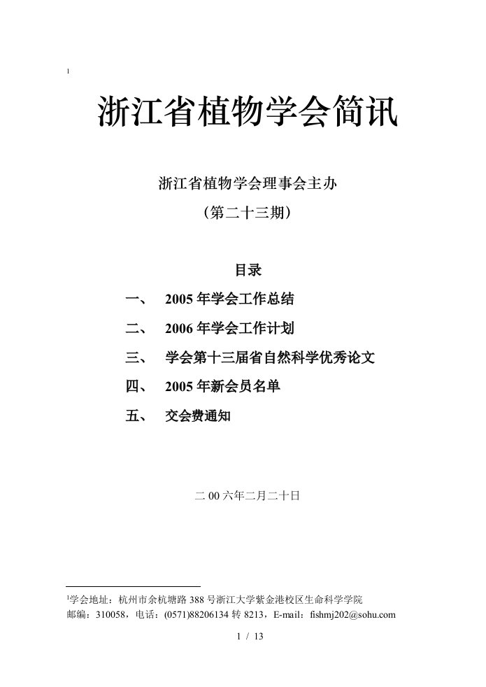 浙江省植物学会工作总结