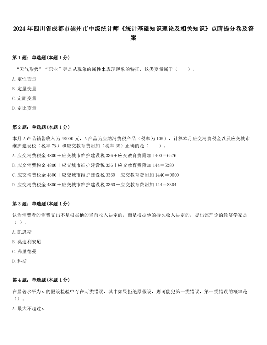 2024年四川省成都市崇州市中级统计师《统计基础知识理论及相关知识》点睛提分卷及答案