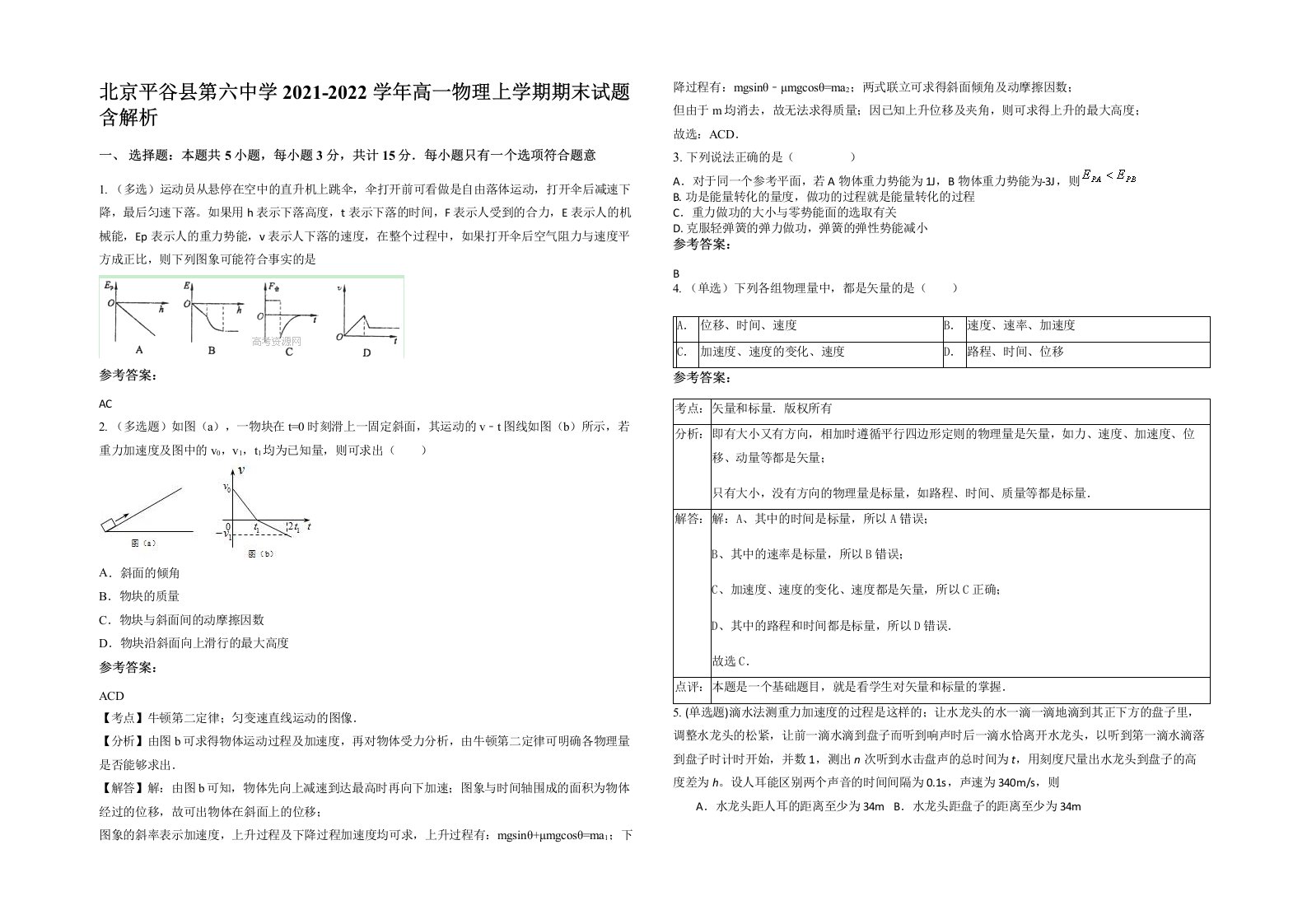 北京平谷县第六中学2021-2022学年高一物理上学期期末试题含解析