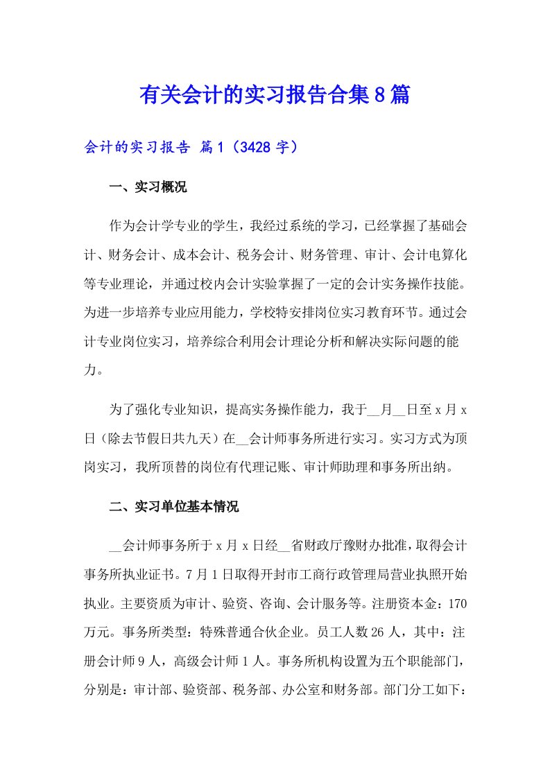 有关会计的实习报告合集8篇