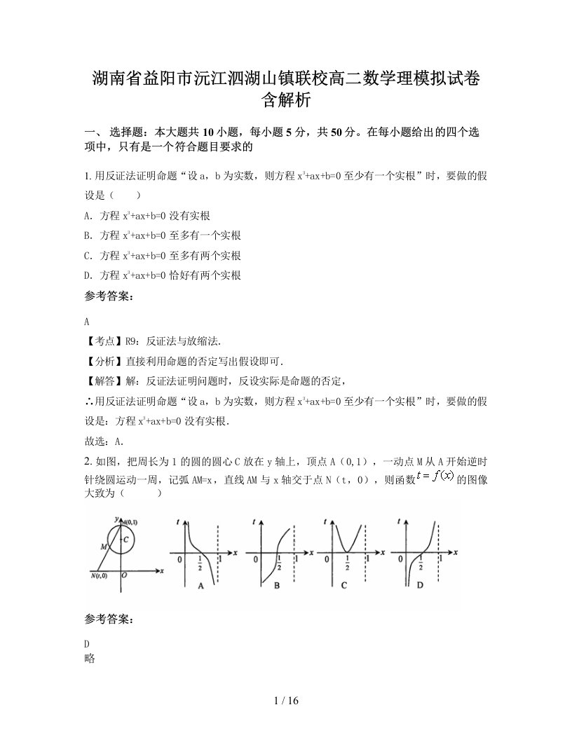 湖南省益阳市沅江泗湖山镇联校高二数学理模拟试卷含解析