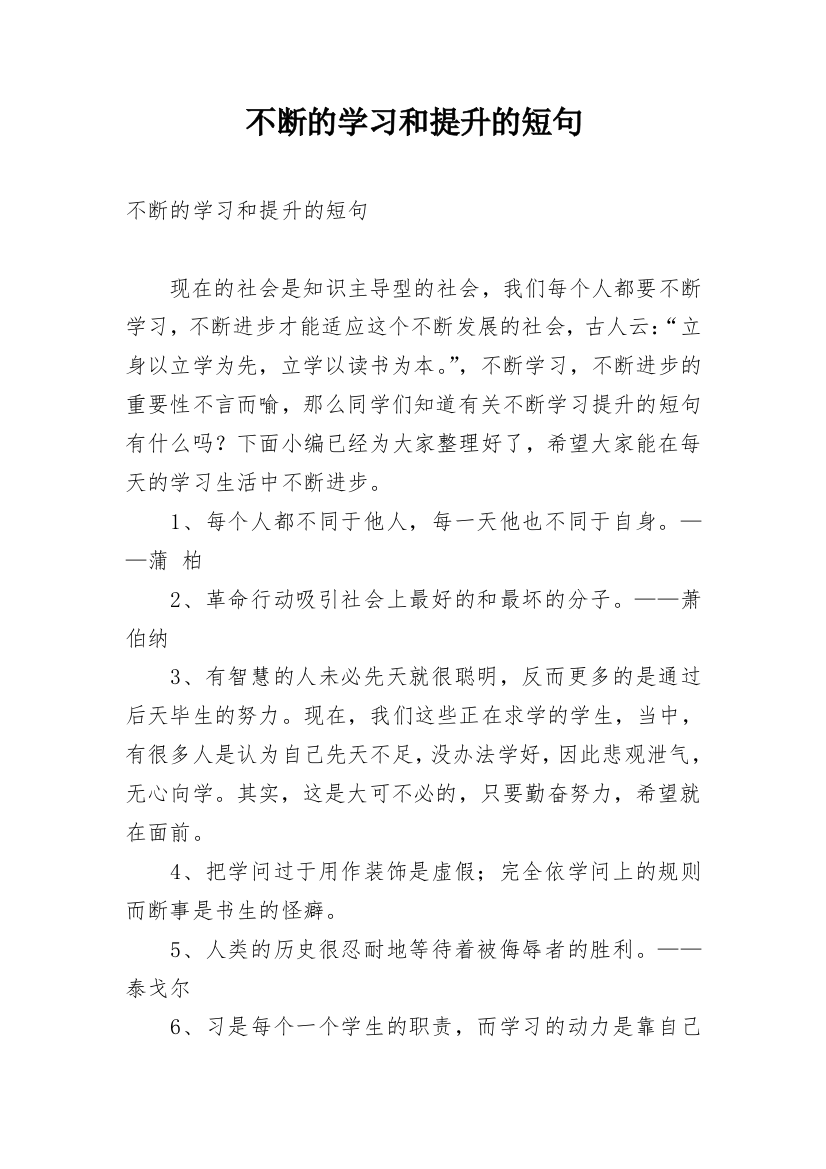 不断的学习和提升的短句