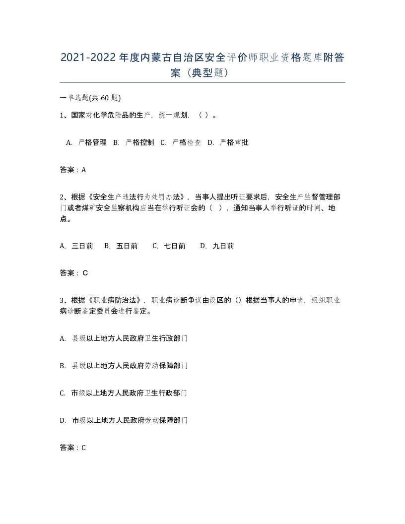 2021-2022年度内蒙古自治区安全评价师职业资格题库附答案典型题