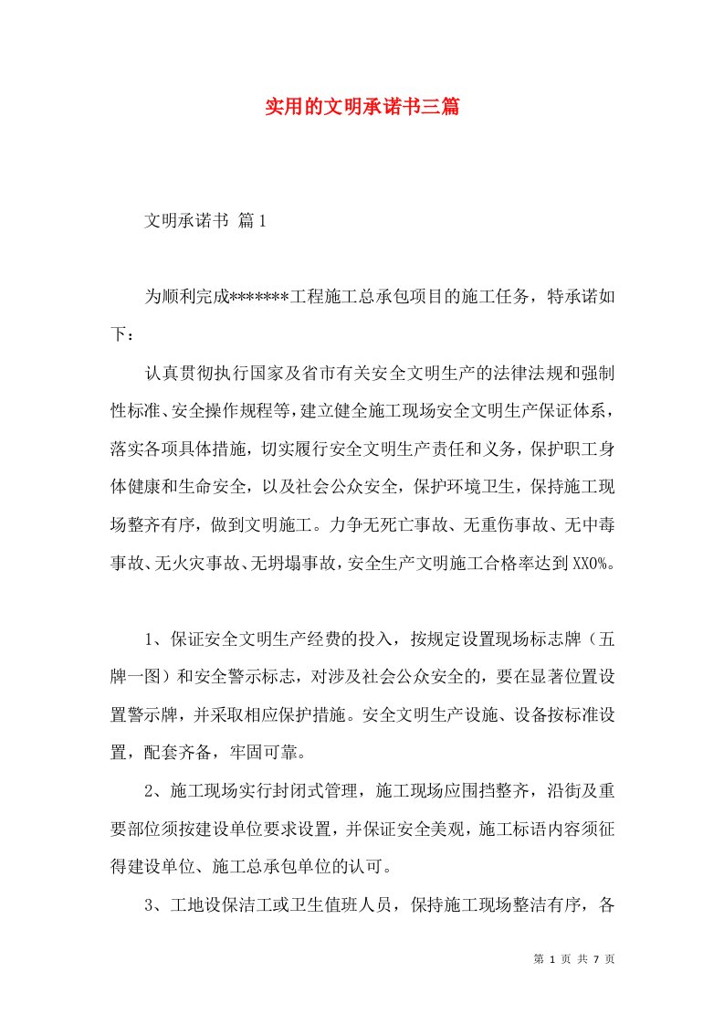 实用的文明承诺书三篇