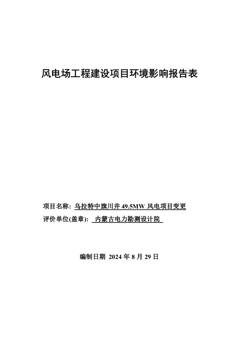 乌拉特中旗川井495MW风电项目报告表