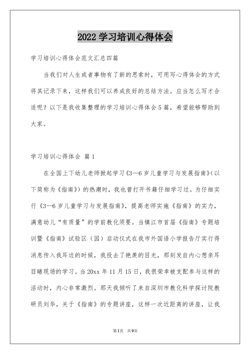 2022学习培训心得体会_24