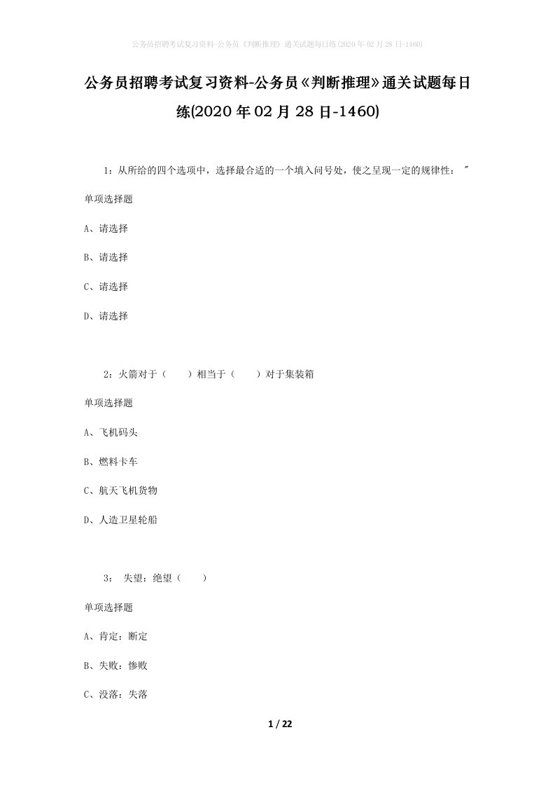 公务员招聘考试复习资料-公务员判断推理通关试题每日练2020年02月28日-1460