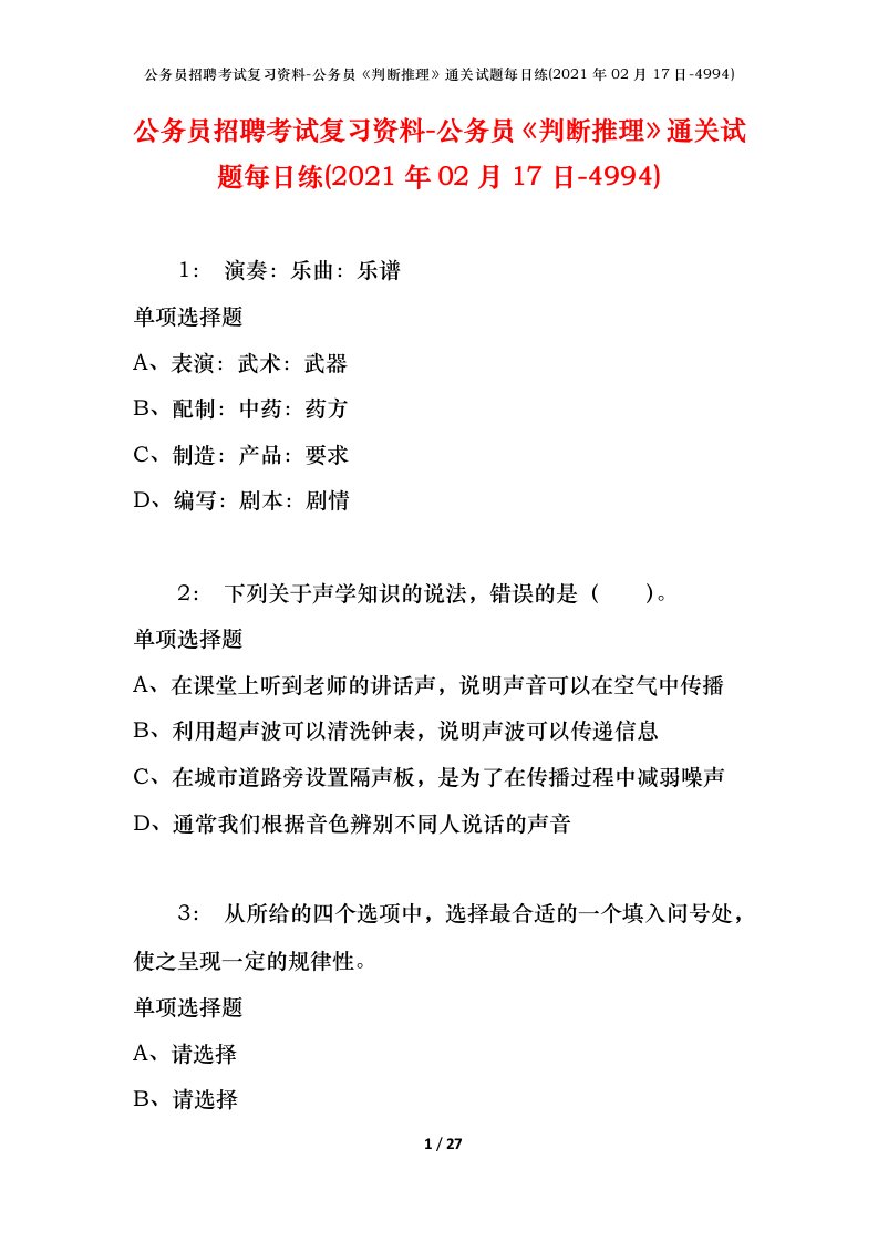 公务员招聘考试复习资料-公务员判断推理通关试题每日练2021年02月17日-4994