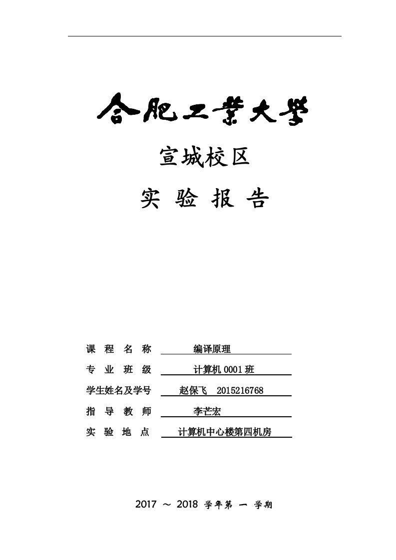 安徽合肥工业大学编译原理实验