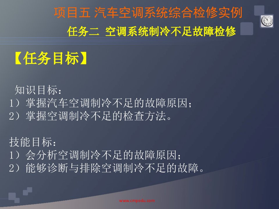 汽车空调19项目五汽车空调系统综合检修实例任务二空调系统制冷不足故障检修课件