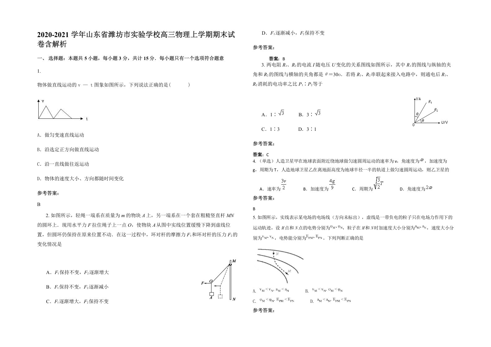 2020-2021学年山东省潍坊市实验学校高三物理上学期期末试卷含解析