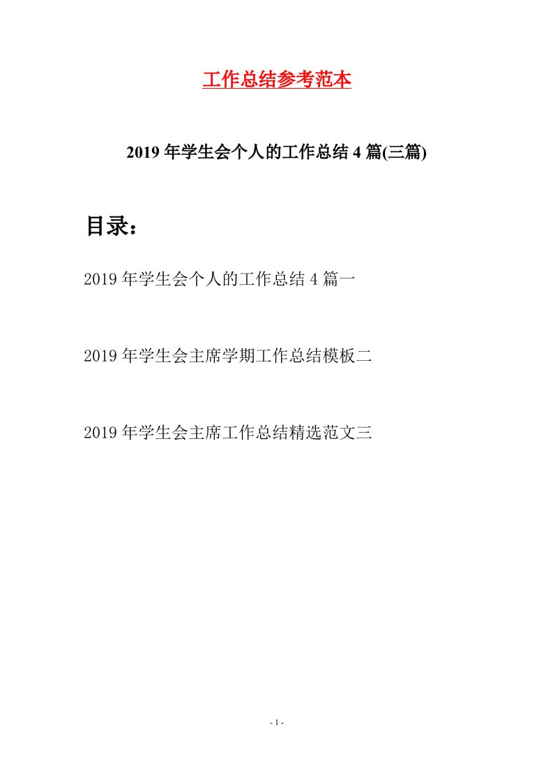 2019年学生会个人的工作总结4篇三篇