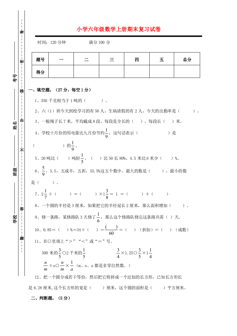 六年级数学上学期期末考试卷8（无答案）