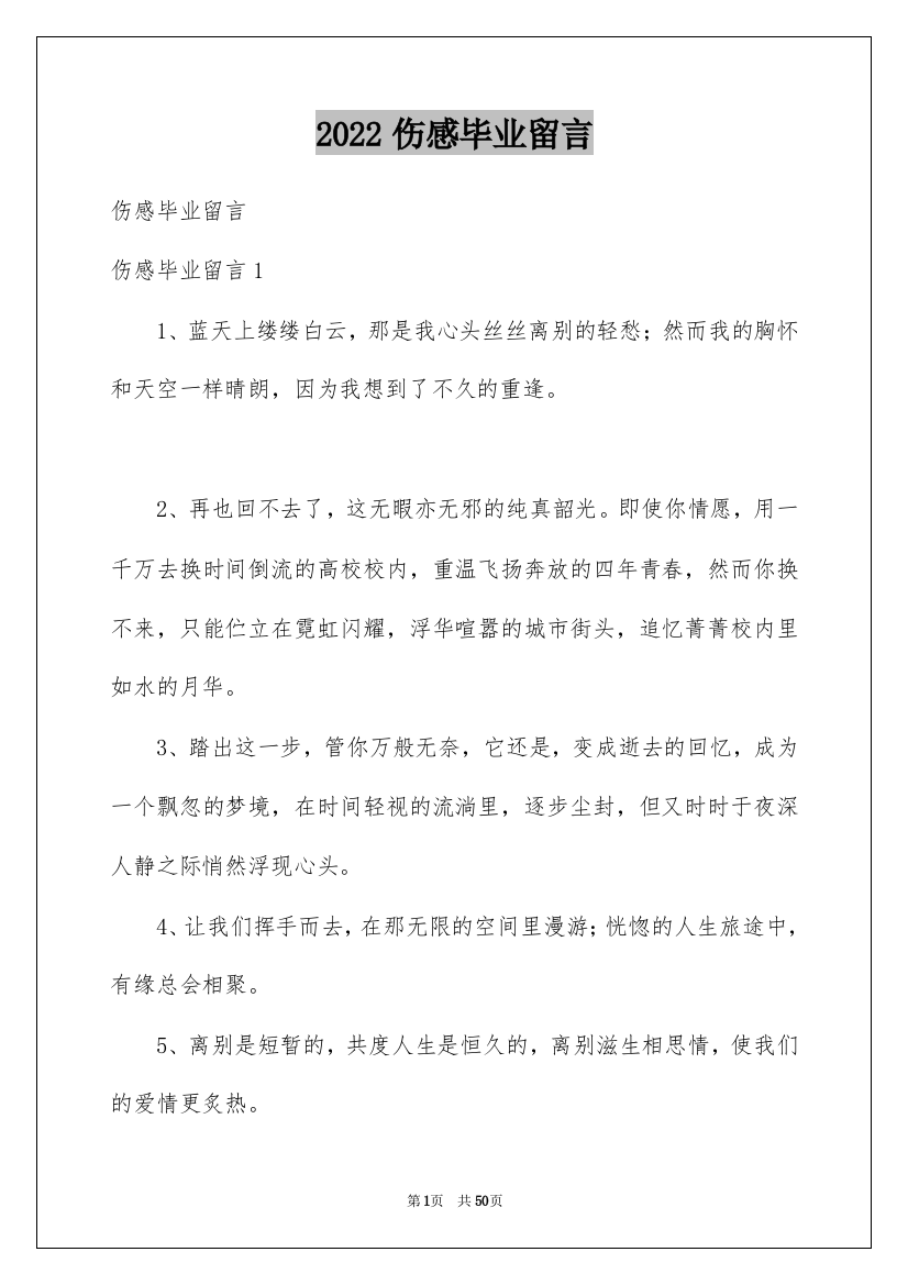 2022伤感毕业留言