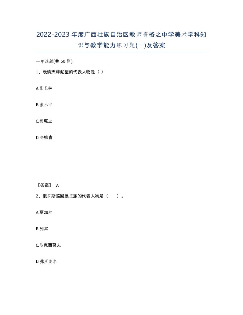 2022-2023年度广西壮族自治区教师资格之中学美术学科知识与教学能力练习题一及答案