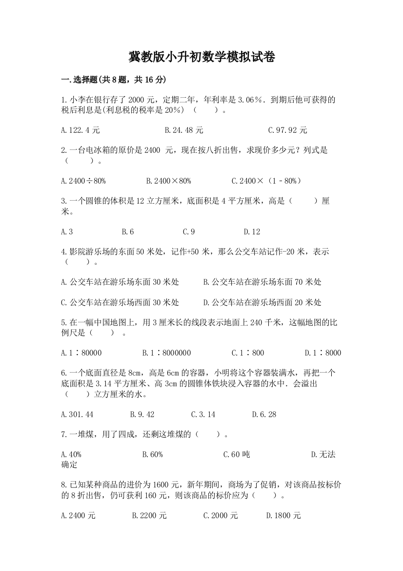 冀教版小升初数学模拟试卷精品有答案