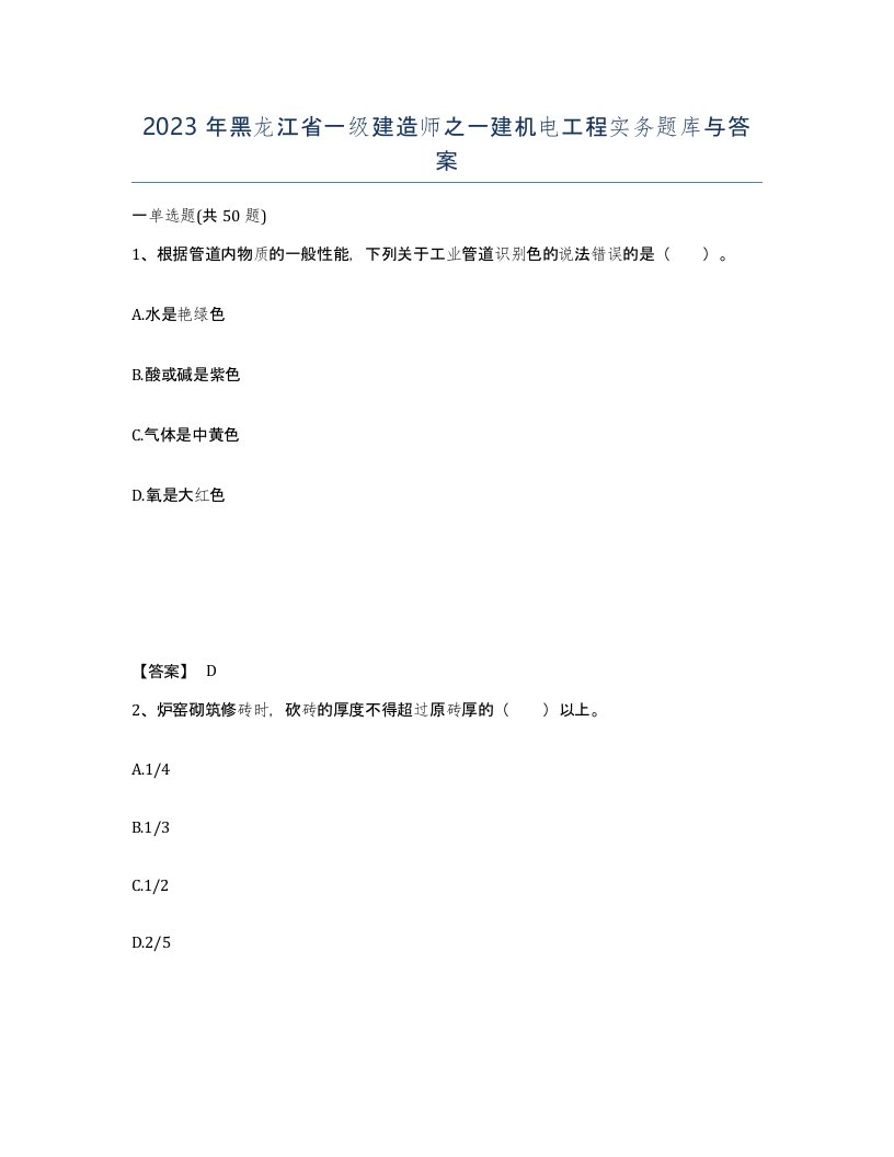 2023年黑龙江省一级建造师之一建机电工程实务题库与答案