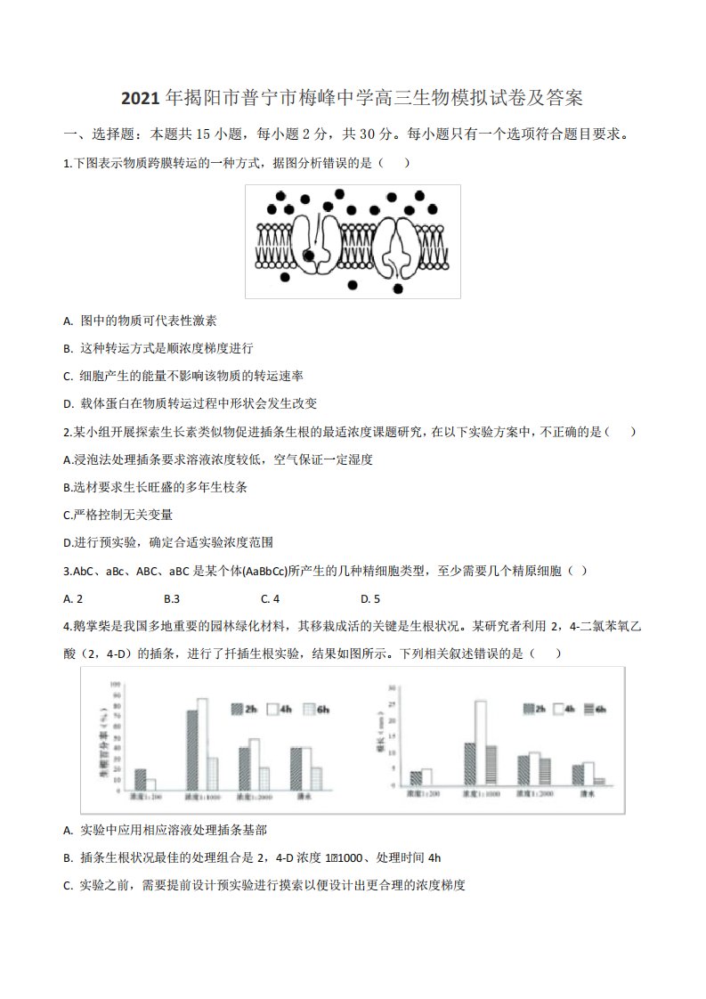 2021年揭阳市普宁市梅峰中学高三生物模拟试卷及答案