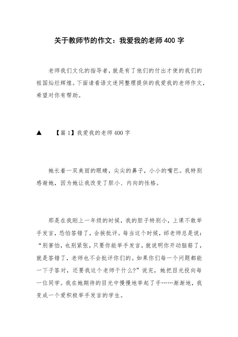 关于教师节的作文：我爱我的老师400字