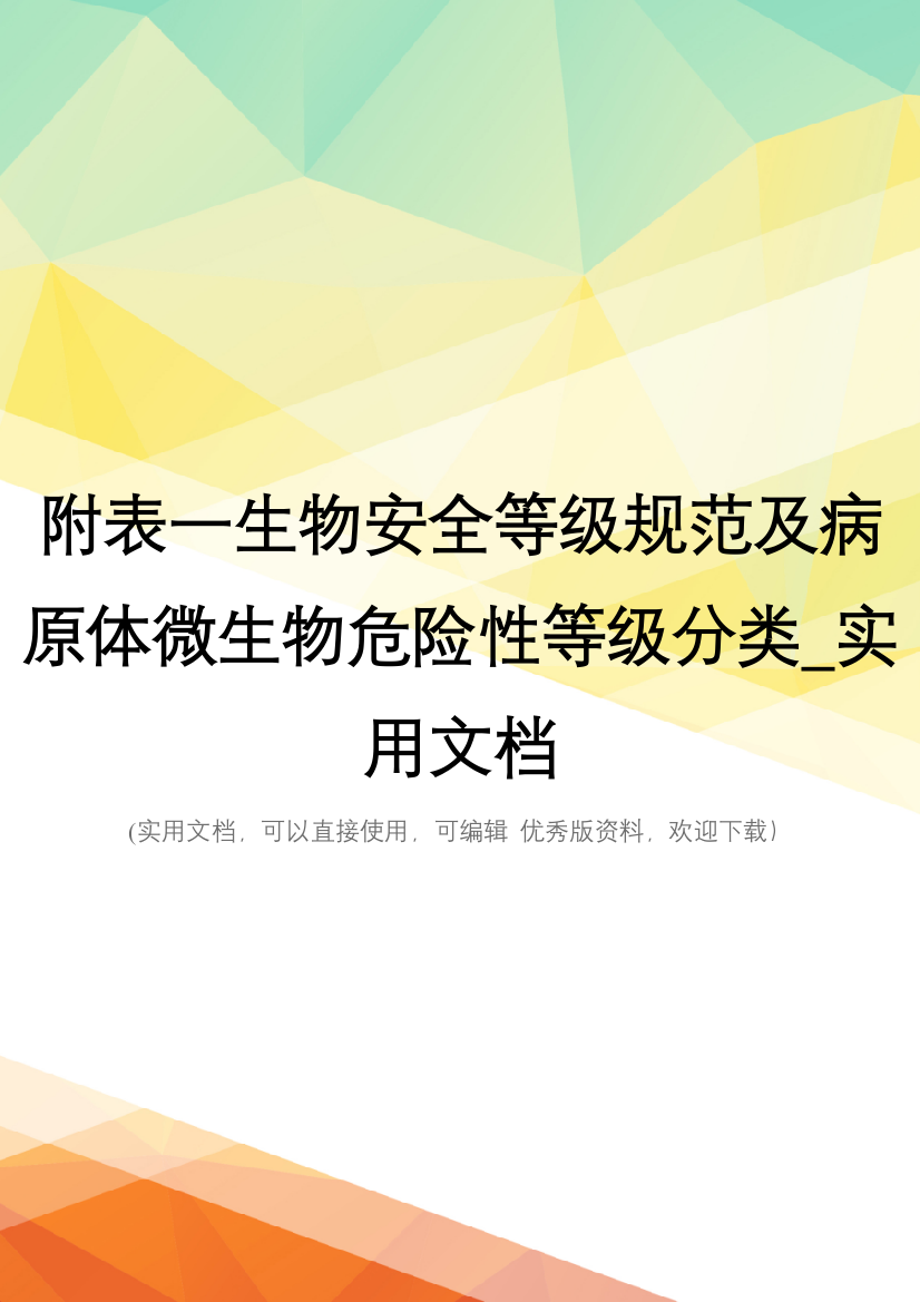 附表一生物安全等级规范及病原体微生物危险性等级分类-实用文档