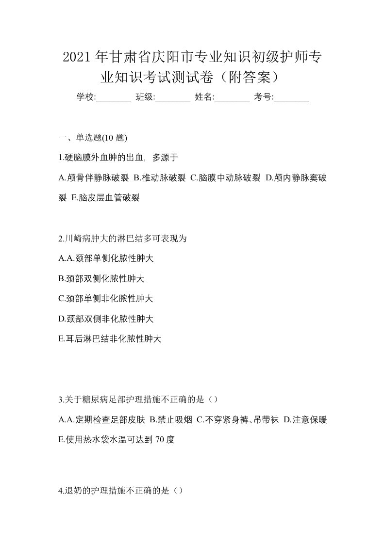 2021年甘肃省庆阳市专业知识初级护师专业知识考试测试卷附答案