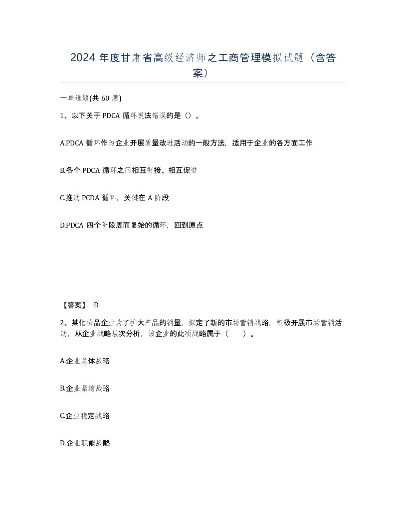 2024年度甘肃省高级经济师之工商管理模拟试题含答案