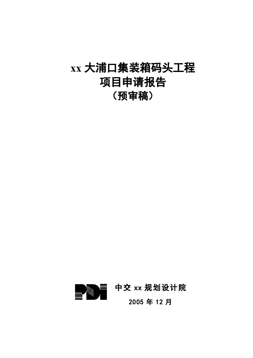 集装箱码头工程建设项目申请报告