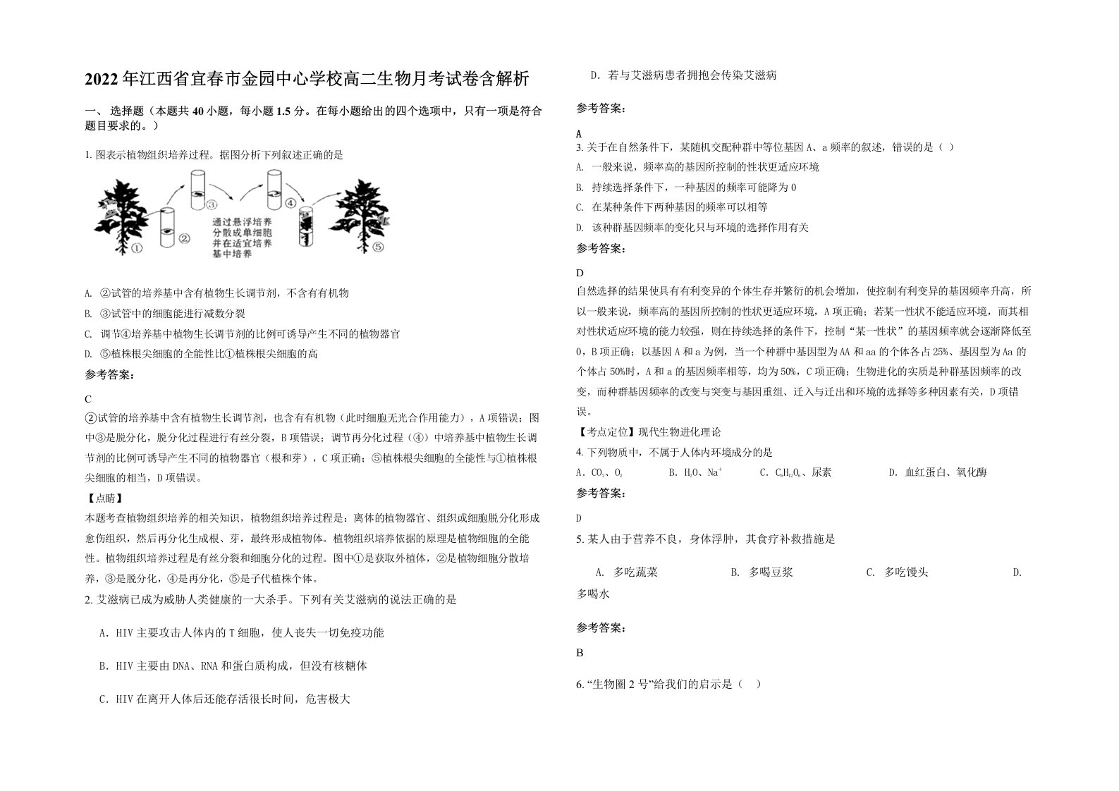 2022年江西省宜春市金园中心学校高二生物月考试卷含解析