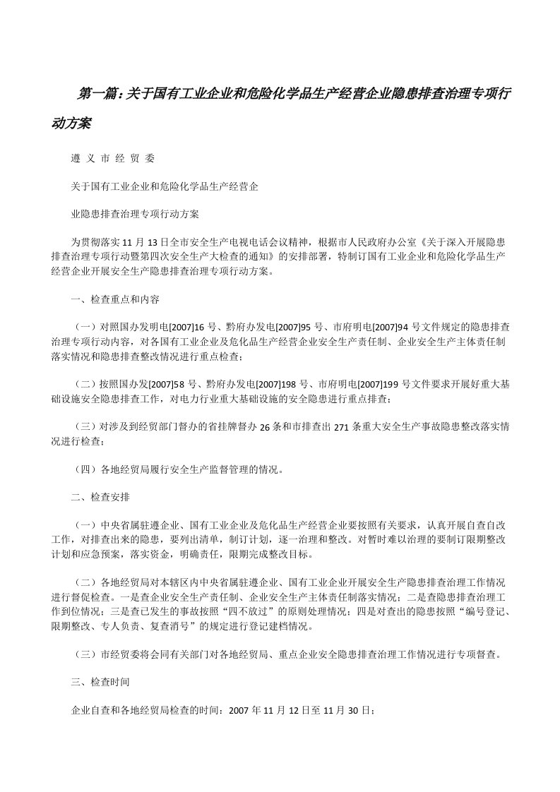 关于国有工业企业和危险化学品生产经营企业隐患排查治理专项行动方案[修改版]