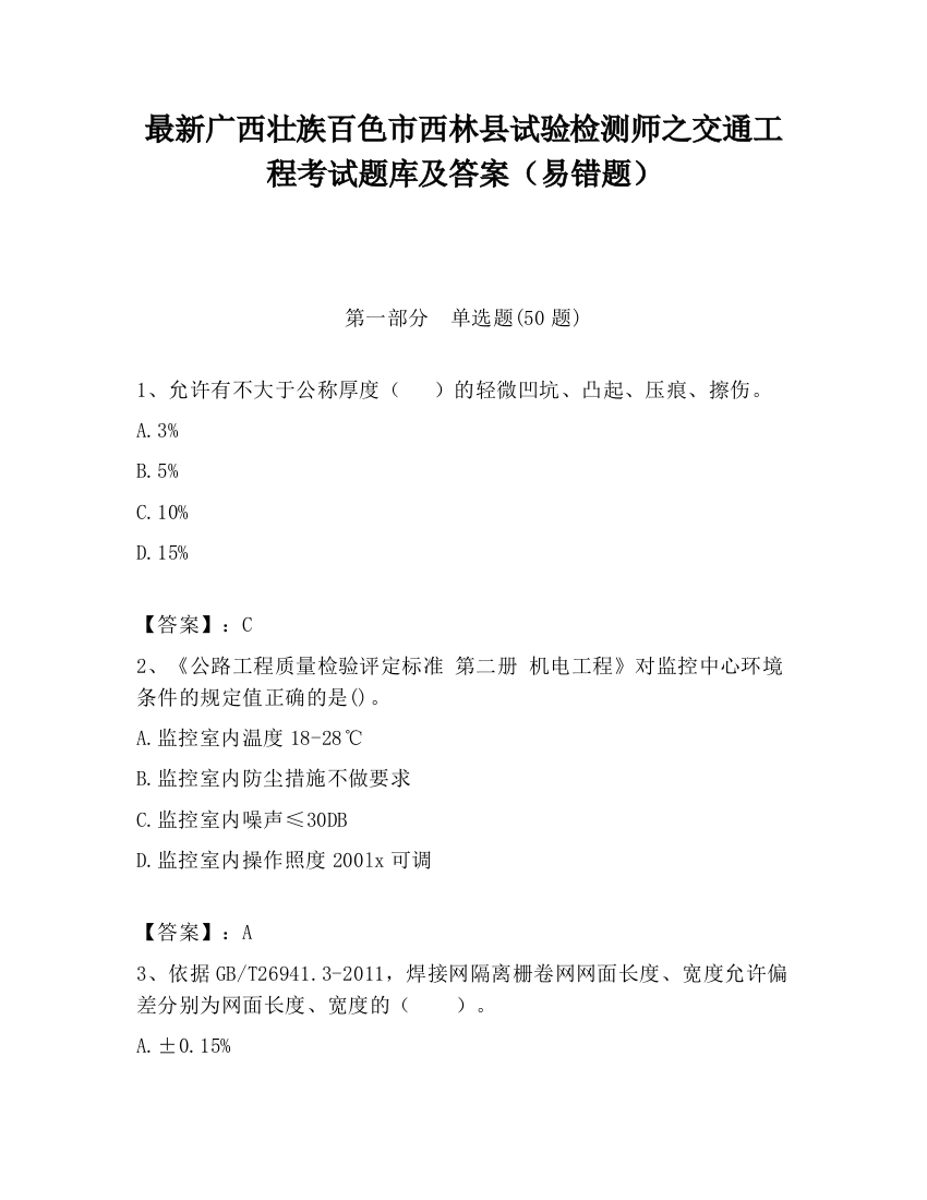 最新广西壮族百色市西林县试验检测师之交通工程考试题库及答案（易错题）