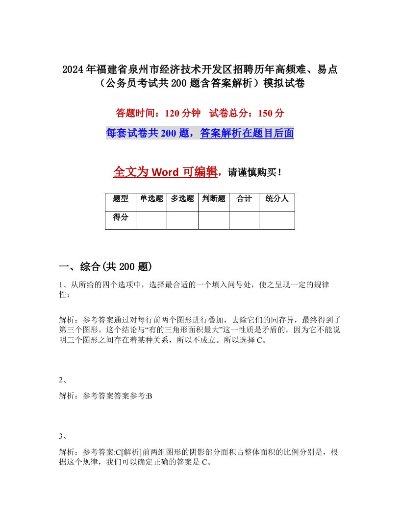 2024年福建省泉州市经济技术开发区招聘历年高频难、易点（公务员考试共200题含答案解析）模拟试卷