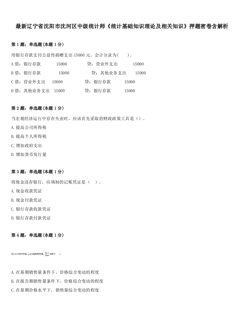 最新辽宁省沈阳市沈河区中级统计师《统计基础知识理论及相关知识》押题密卷含解析