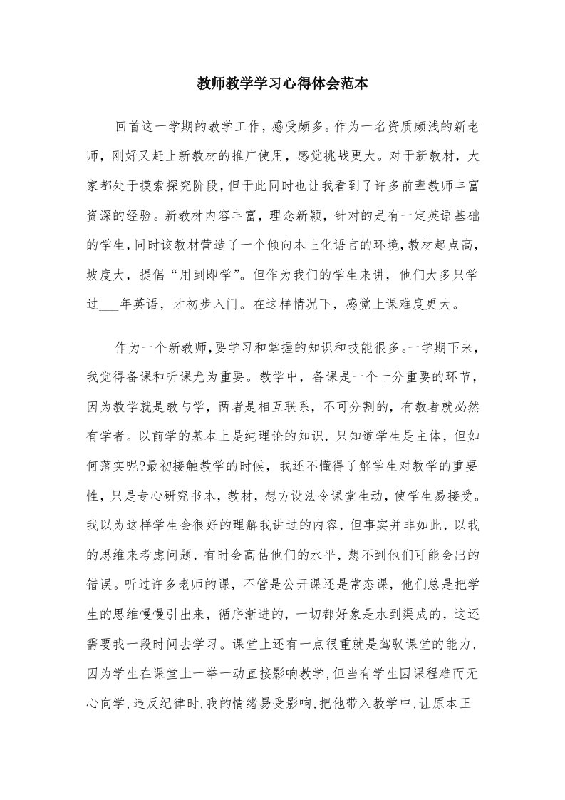 教师教学学习心得体会范本