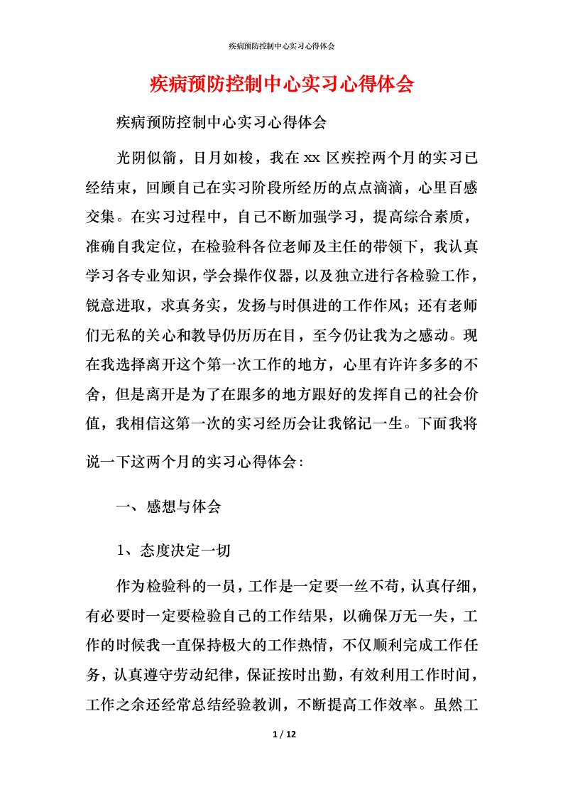 疾病预防控制中心实习心得体会