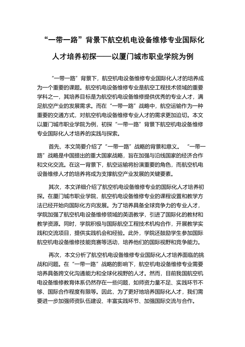 “一带一路”背景下航空机电设备维修专业国际化人才培养初探——以厦门城市职业学院为例