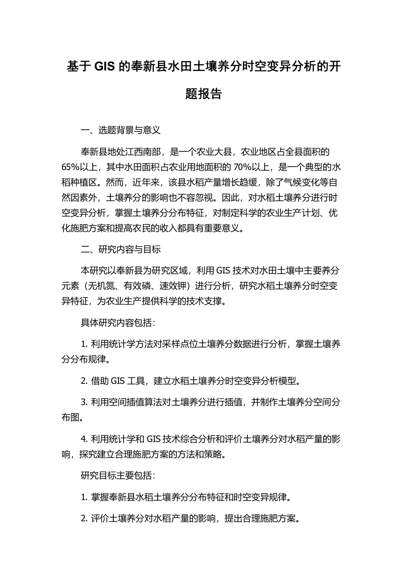 基于GIS的奉新县水田土壤养分时空变异分析的开题报告