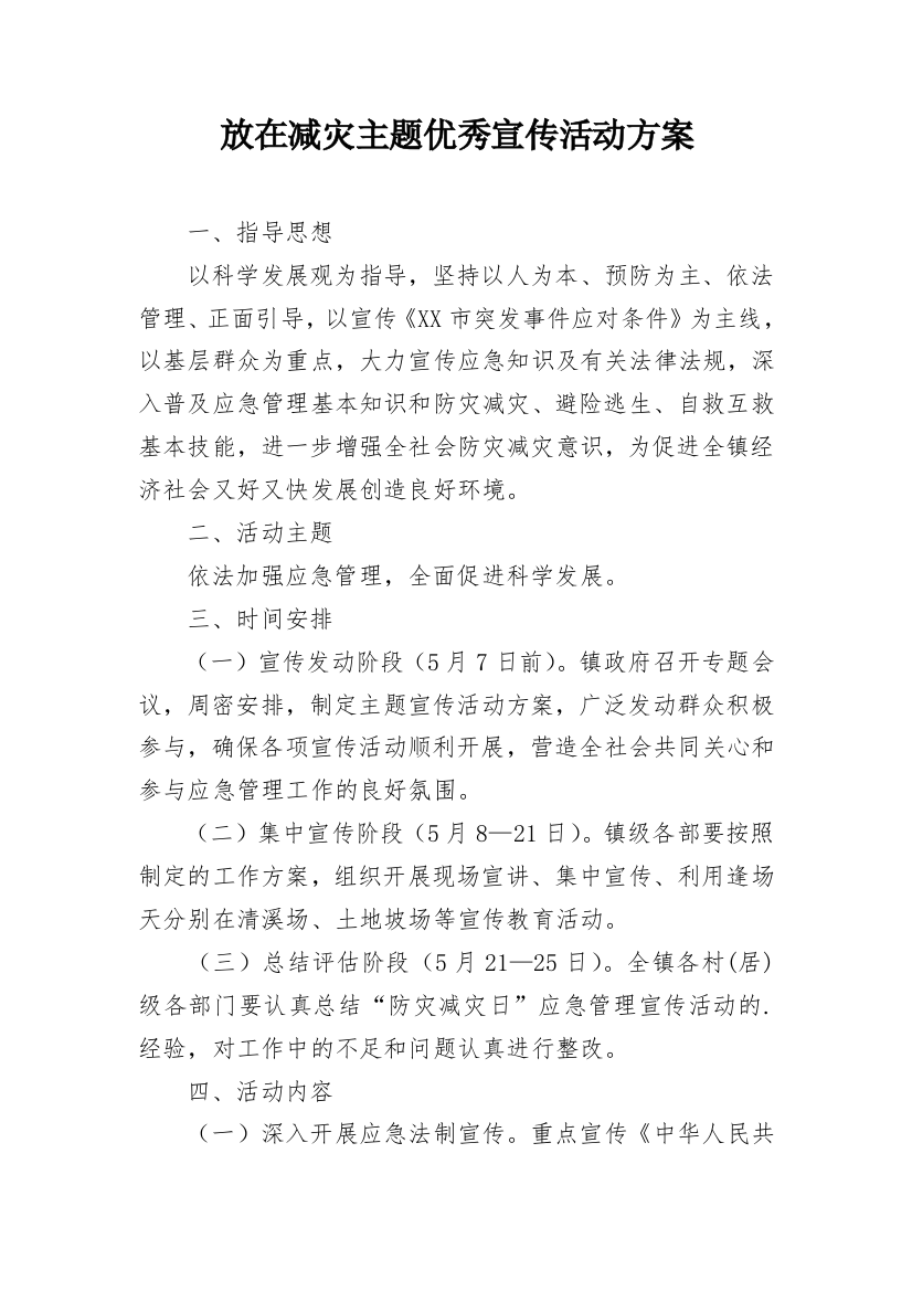 放在减灾主题优秀宣传活动方案